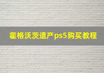 霍格沃茨遗产ps5购买教程