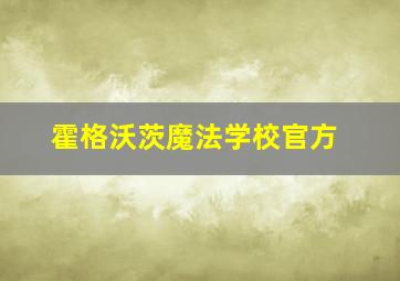 霍格沃茨魔法学校官方