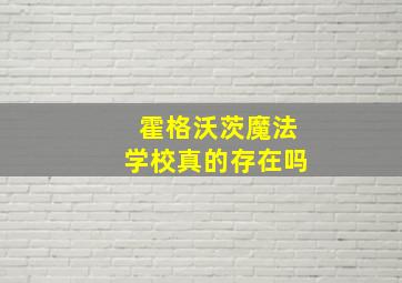 霍格沃茨魔法学校真的存在吗