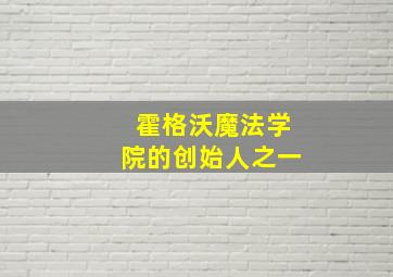 霍格沃魔法学院的创始人之一