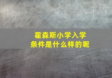 霍森斯小学入学条件是什么样的呢