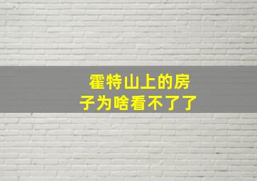 霍特山上的房子为啥看不了了