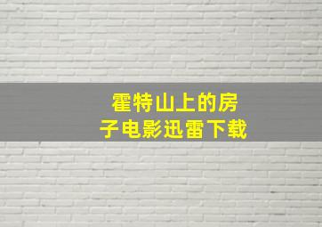 霍特山上的房子电影迅雷下载