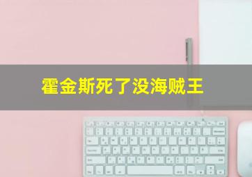 霍金斯死了没海贼王