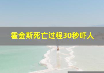 霍金斯死亡过程30秒吓人