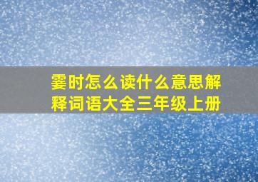 霎时怎么读什么意思解释词语大全三年级上册