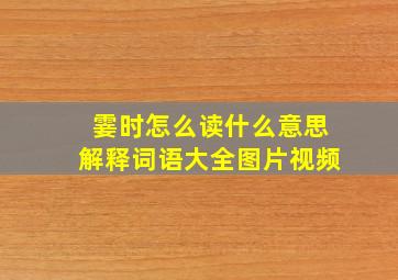 霎时怎么读什么意思解释词语大全图片视频