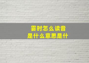 霎时怎么读音是什么意思是什