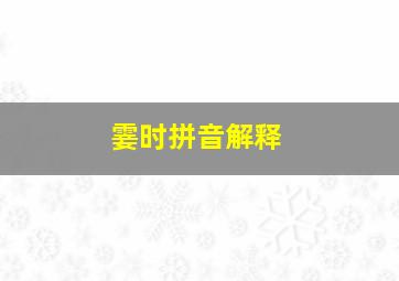 霎时拼音解释