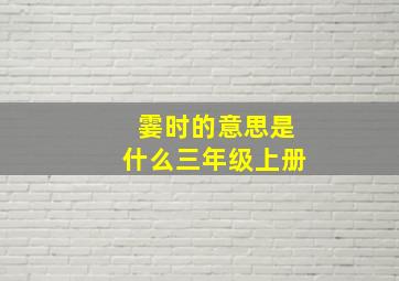 霎时的意思是什么三年级上册