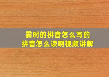 霎时的拼音怎么写的拼音怎么读啊视频讲解