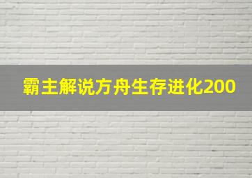 霸主解说方舟生存进化200