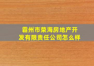 霸州市荣海房地产开发有限责任公司怎么样