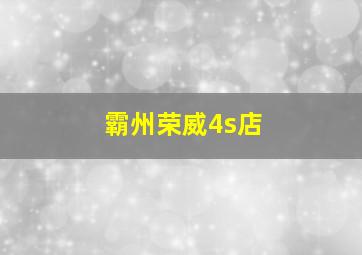 霸州荣威4s店