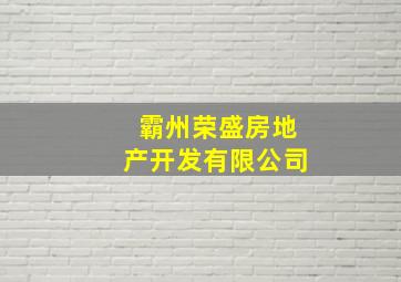 霸州荣盛房地产开发有限公司