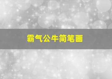 霸气公牛简笔画