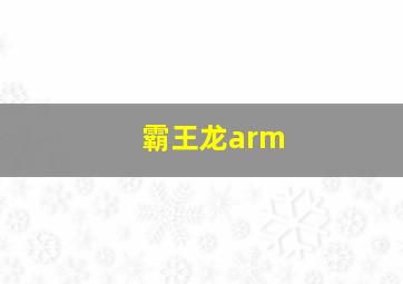 霸王龙arm