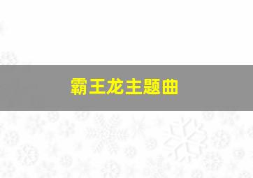 霸王龙主题曲