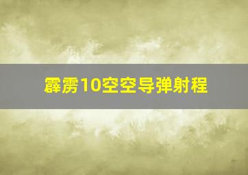 霹雳10空空导弹射程