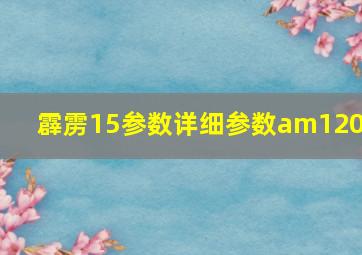 霹雳15参数详细参数am120d