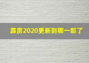 霹雳2020更新到哪一部了