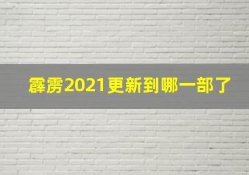 霹雳2021更新到哪一部了