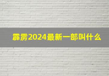 霹雳2024最新一部叫什么