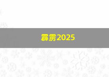 霹雳2025