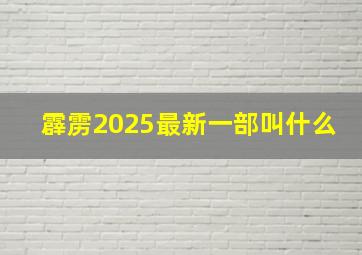 霹雳2025最新一部叫什么