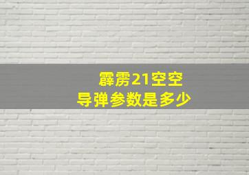 霹雳21空空导弹参数是多少