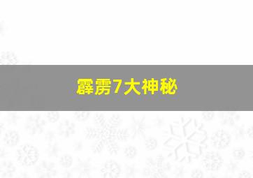 霹雳7大神秘