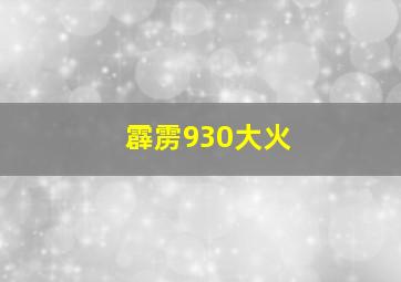 霹雳930大火