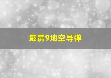 霹雳9地空导弹