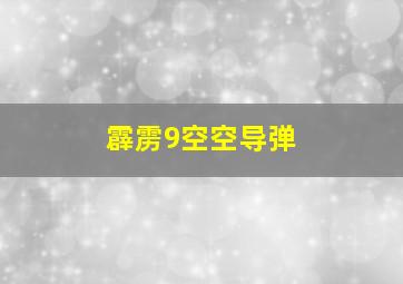 霹雳9空空导弹