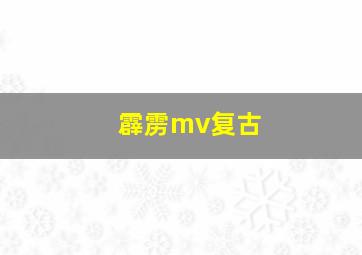 霹雳mv复古