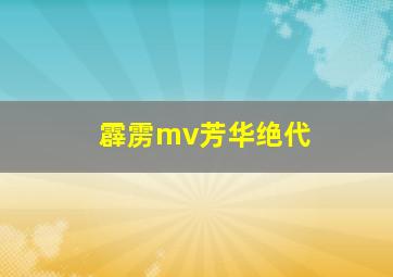 霹雳mv芳华绝代