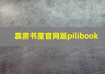 霹雳书屋官网版pilibook