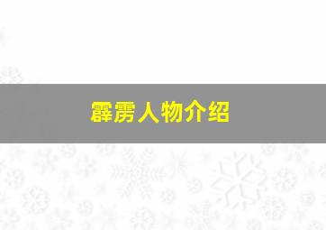 霹雳人物介绍