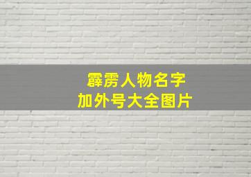 霹雳人物名字加外号大全图片