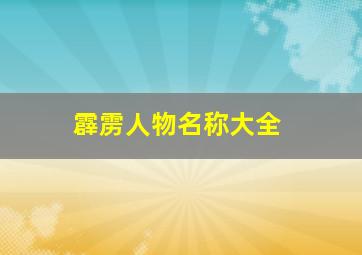 霹雳人物名称大全