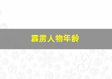 霹雳人物年龄