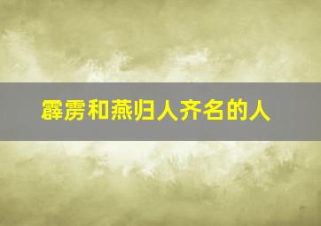 霹雳和燕归人齐名的人