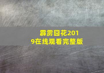 霹雳囧花2019在线观看完整版