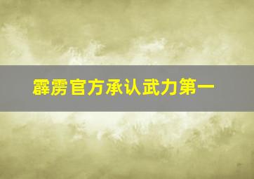 霹雳官方承认武力第一