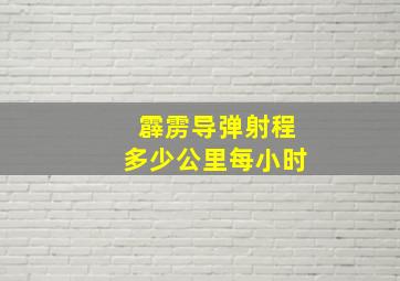 霹雳导弹射程多少公里每小时