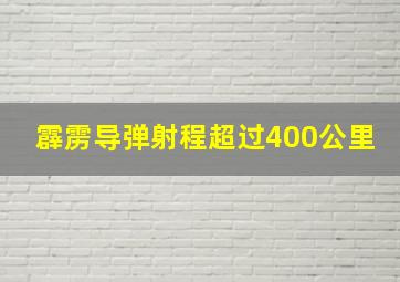 霹雳导弹射程超过400公里