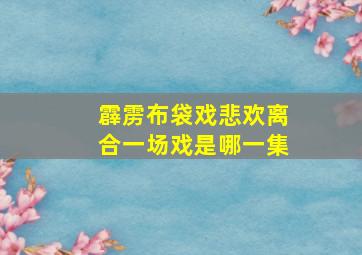 霹雳布袋戏悲欢离合一场戏是哪一集