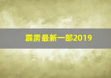 霹雳最新一部2019