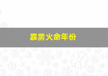 霹雳火命年份