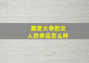 霹雳火命的女人的命运怎么样